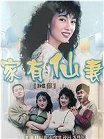 家有仙妻在线观看