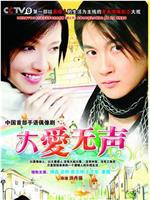大爱无声在线观看和下载