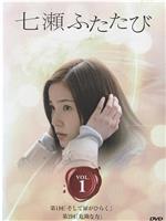 又见七濑观看