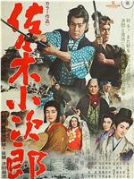 佐佐木小次郎观看