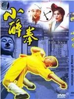 小醉拳在线观看和下载