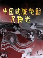 中国武侠电影人物志在线观看