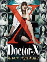 X医生：外科医生大门未知子 第1季在线观看