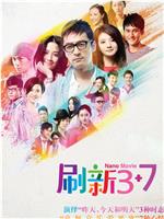 刷新3+7在线观看