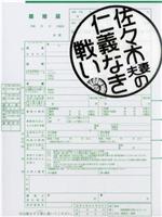 佐佐木之战观看
