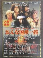 国众一揆在线观看