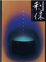 利休观看