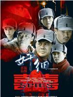 奸细在线观看