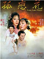 孤恋花在线观看和下载
