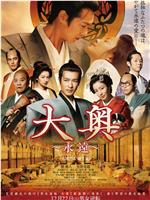大奥 永远 右卫门佐·纲吉篇