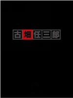 古畑任三郎 VS SMAP 续篇在线观看