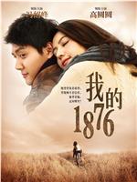 我的1876在线观看