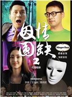 因情圆缺2：代理相亲