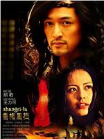 香格里拉观看