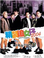 精装追女仔2004在线观看