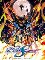 机动战士高达SEED DESTINY HD重制在线观看和下载