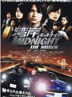 湾岸 midnight the movie