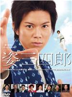 姿三四郎观看