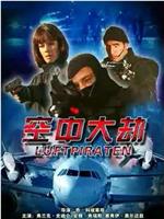 空中大劫在线观看
