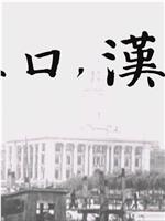 汉口，汉口观看