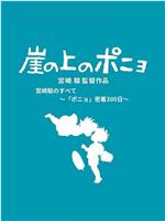 聚焦宫崎骏与“波妞”300天亲密接触