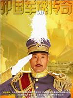 护国军魂传奇