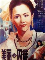 美丽的囚徒在线观看