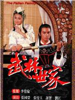 武林世家在线观看和下载