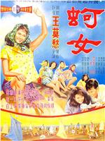 蚵女