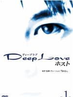 Deep Love 2 host在线观看