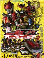 剧场版 假面骑士电王&Kiva 巅峰刑事