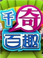 千奇百趣香港地观看