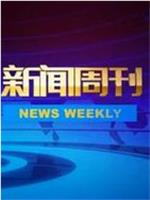 新闻周刊