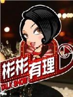 彬彬有理观看