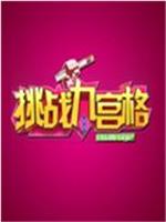 挑战九宫格观看