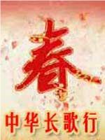 中华长歌行