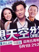 浙江卫视五周年台庆