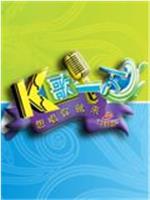 K歌一下在线观看和下载
