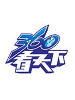 360看天下