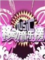 移动音乐榜