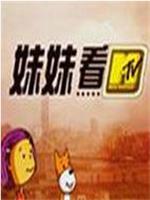 妹妹看在线观看