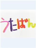 歌番