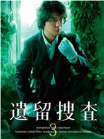 遗留搜查3在线观看