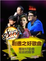 剧透之好歌曲在线观看