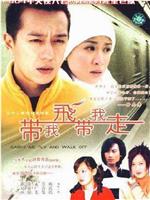带我飞带我走