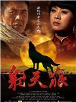 射天狼在线观看和下载