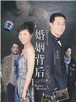 婚姻背后