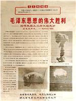毛泽东思想的伟大胜利——欢呼我国三次核试验成功在线观看