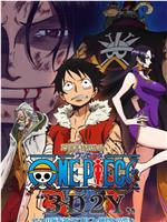 海贼王15周年纪念特别篇——幻之篇章「3D2Y 跨越艾斯之死！与路飞伙伴的誓言」在线观看