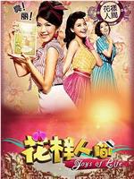 花样人间